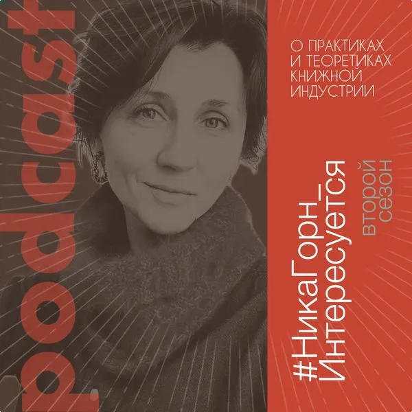 #НикаГорн_Интересуется
