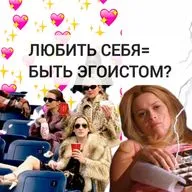 ЛЮБИТЬ СЕБЯ = БЫТЬ ЭГОИСТОМ?