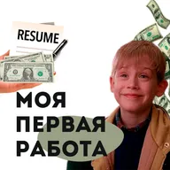 МОЯ ПЕРВАЯ РАБОТА; КАК ПРОЙТИ СОБЕСЕДОВАНИЕ НОВИЧКУ?