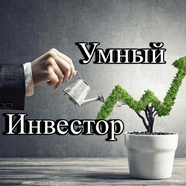 Умный инвестор