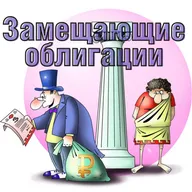 Замещающие облигации на Московской Бирже.