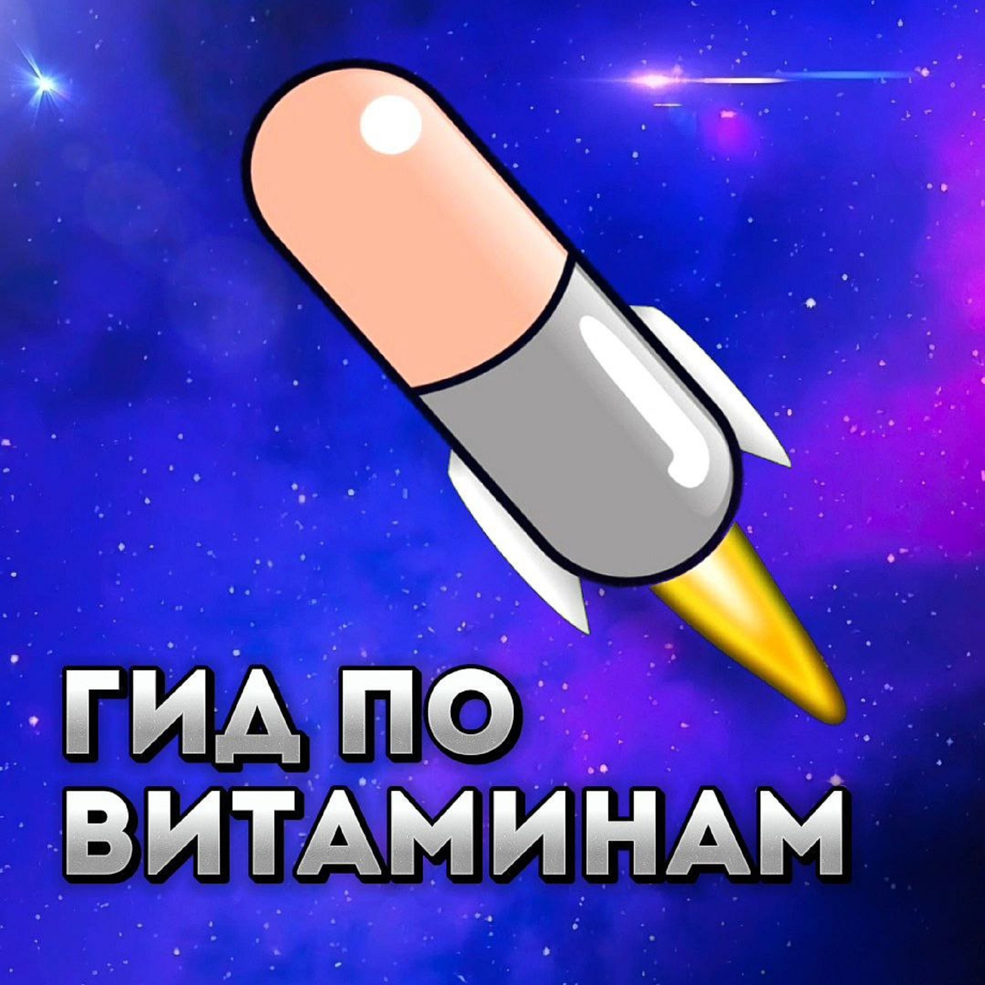 Гид по витаминам