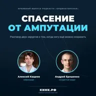 Спасение от ампутации: как восстановление кровотока помогает сохранить конечность