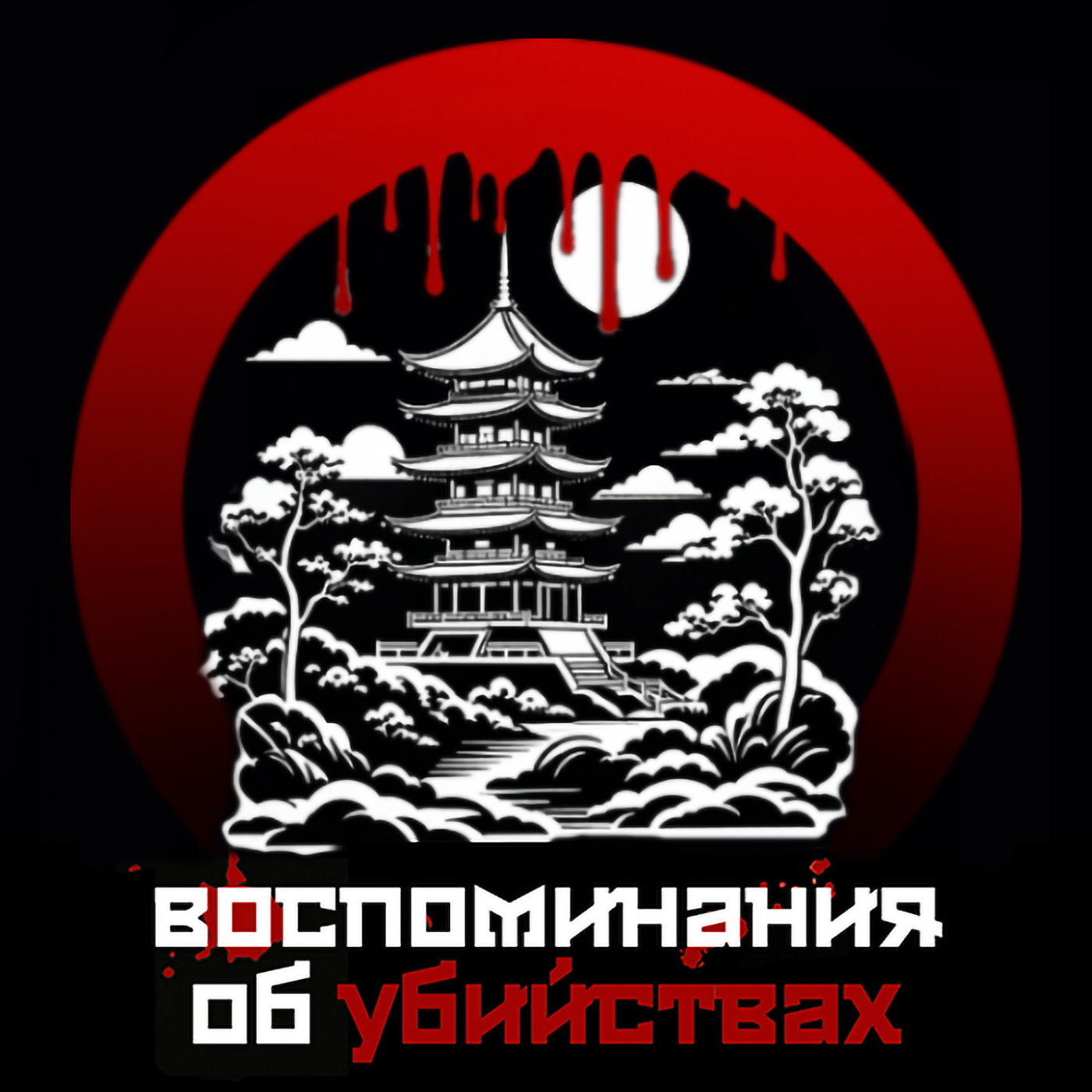 Межсезонье: азиатские секты и китайская Церковь Всемогущего Бога episode artwork