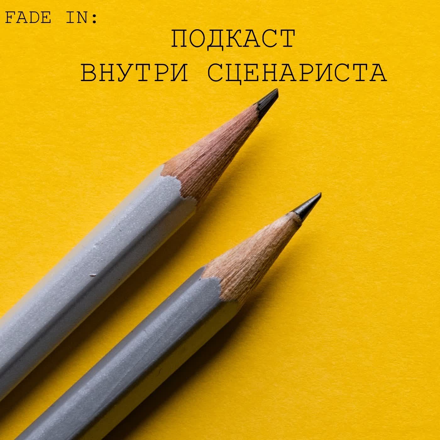 ep.005 - закрываем подкаст? что такое успех?