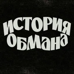История обмана