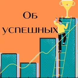 Об успешных
