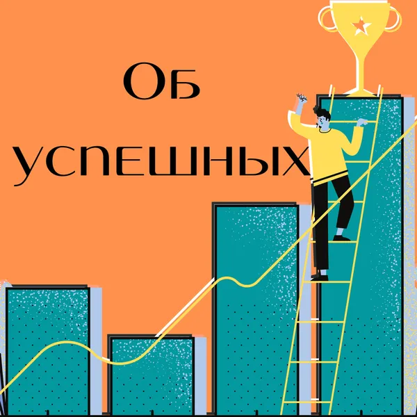 Об успешных