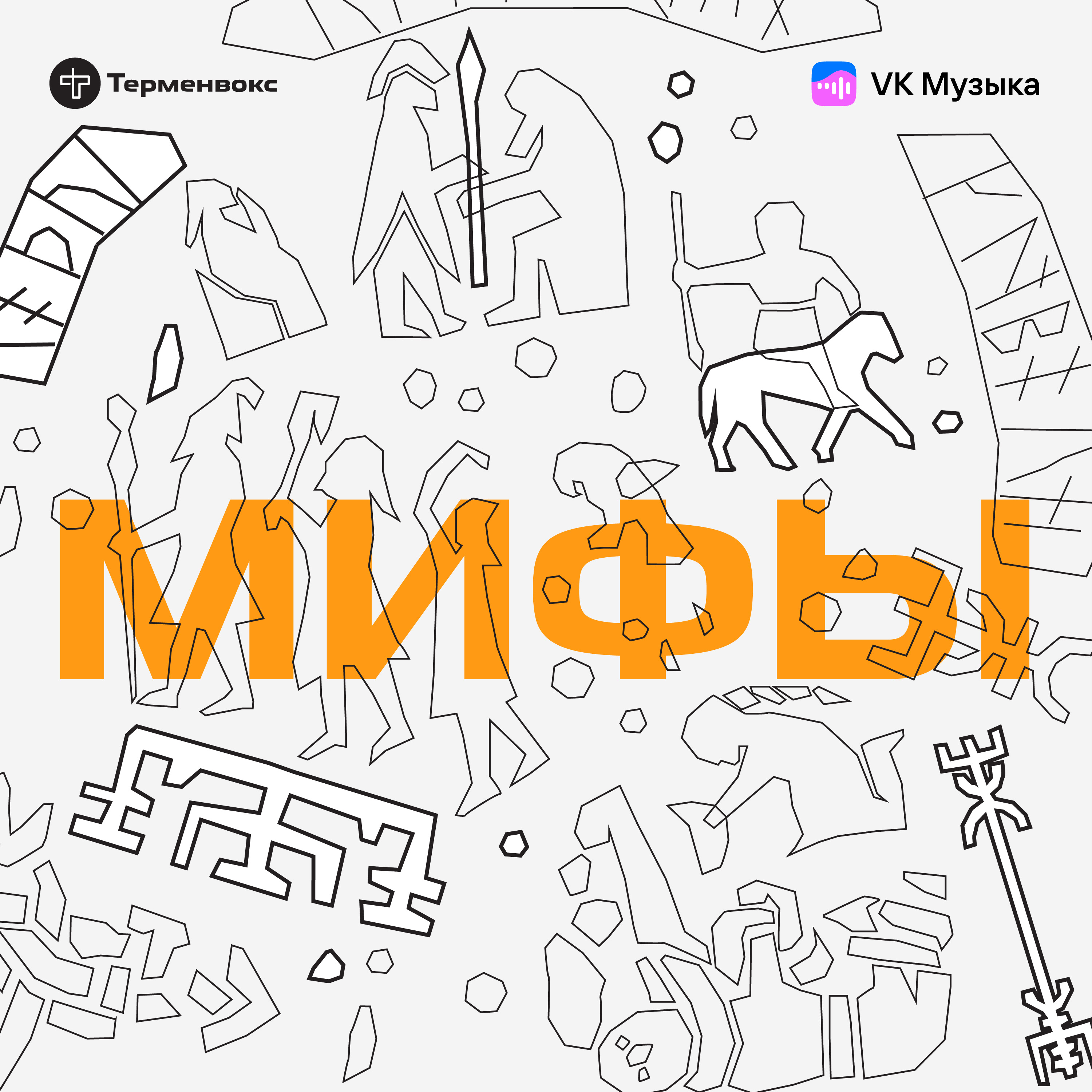 «Мифы». Новый подкаст от студии «Терменвокс» episode artwork