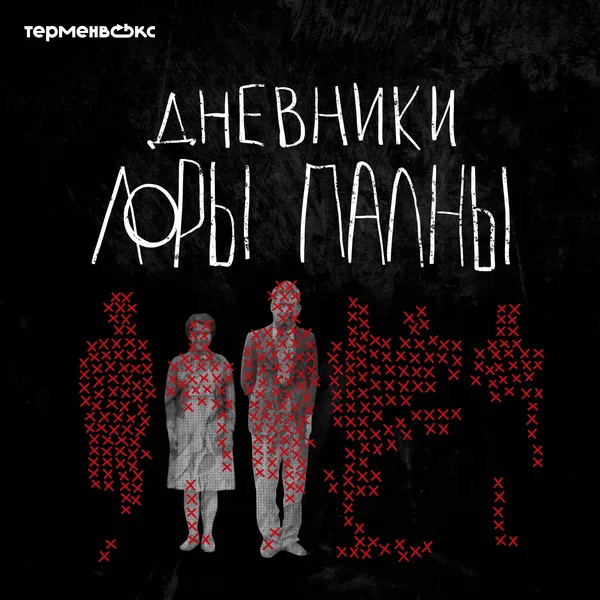 Дневники Лоры Палны