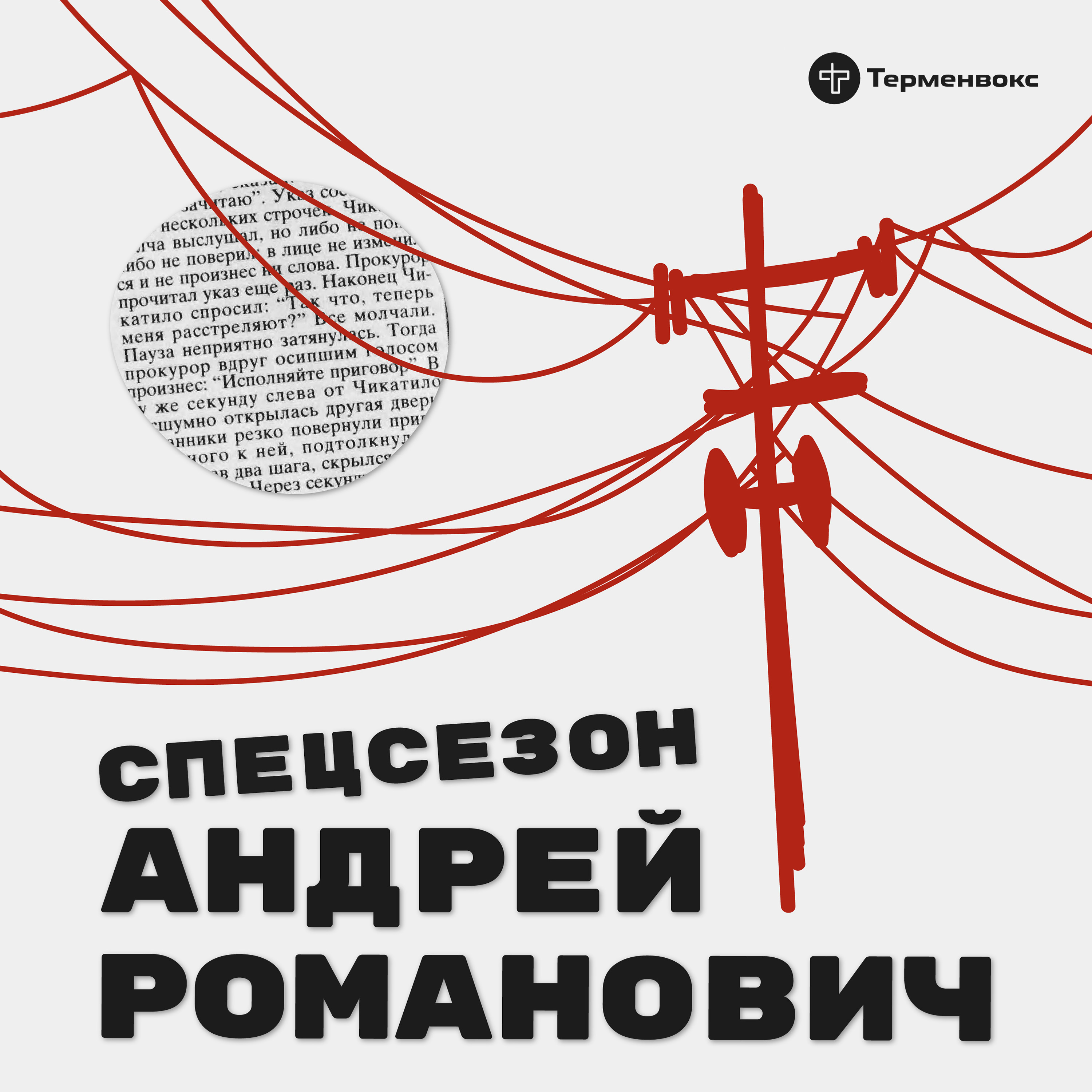 Трейлер. Андрей Романович. Спецсезон podcast