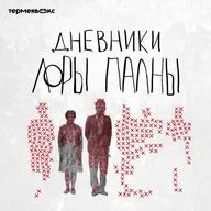 Сжечь! Открытая запись