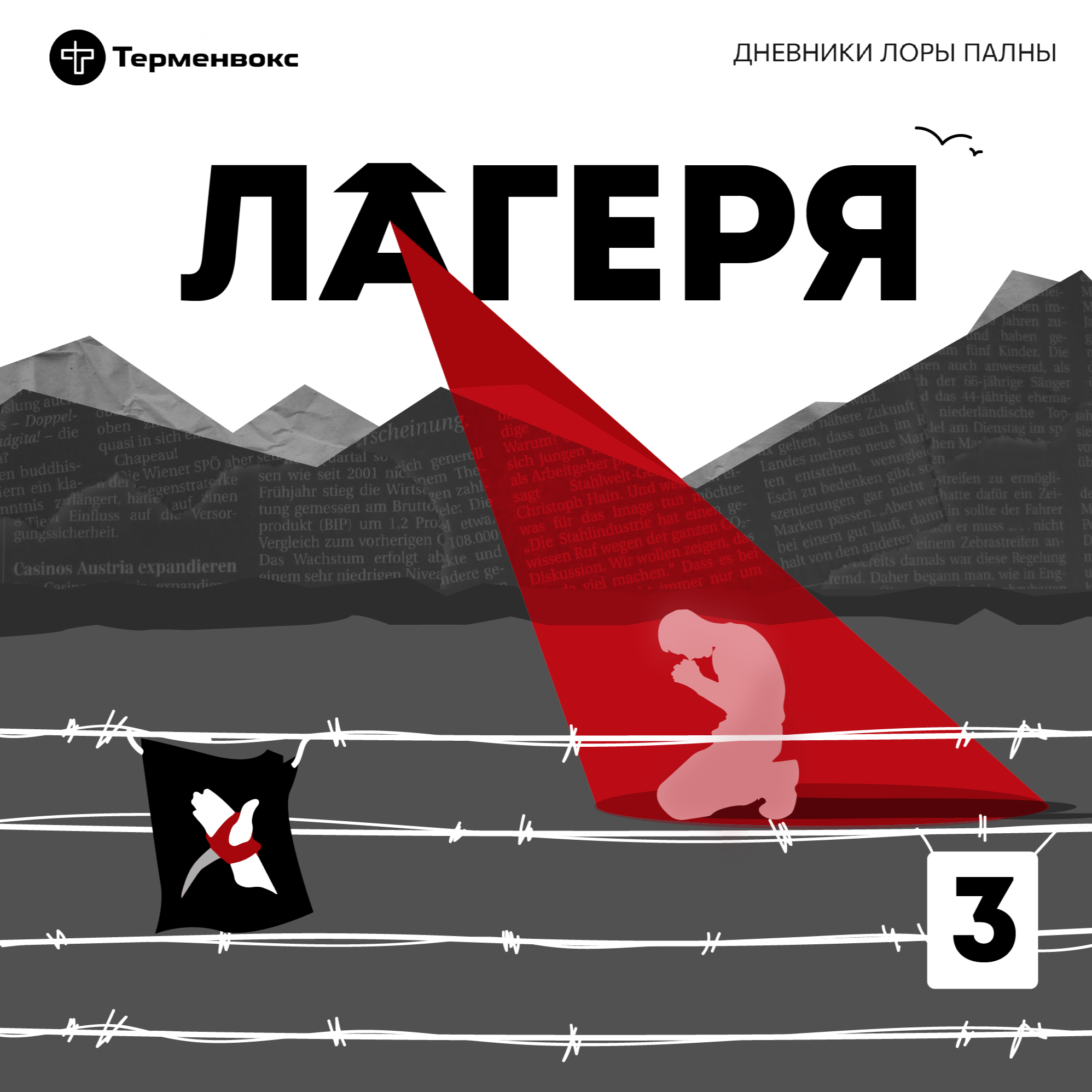За веру и дом. Спецсезон «Лагеря» episode artwork
