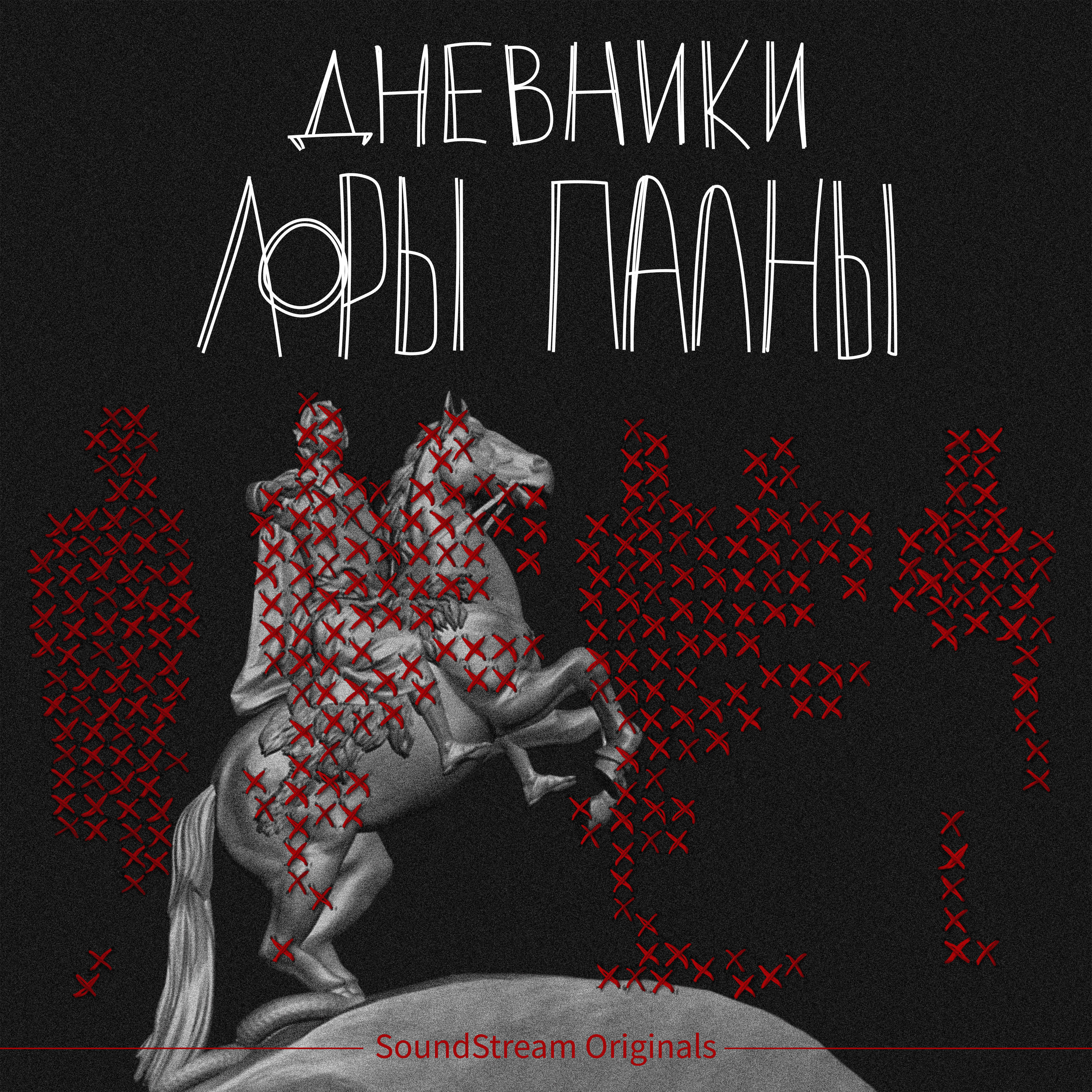 Спецвыпуск. Расчленинград podcast