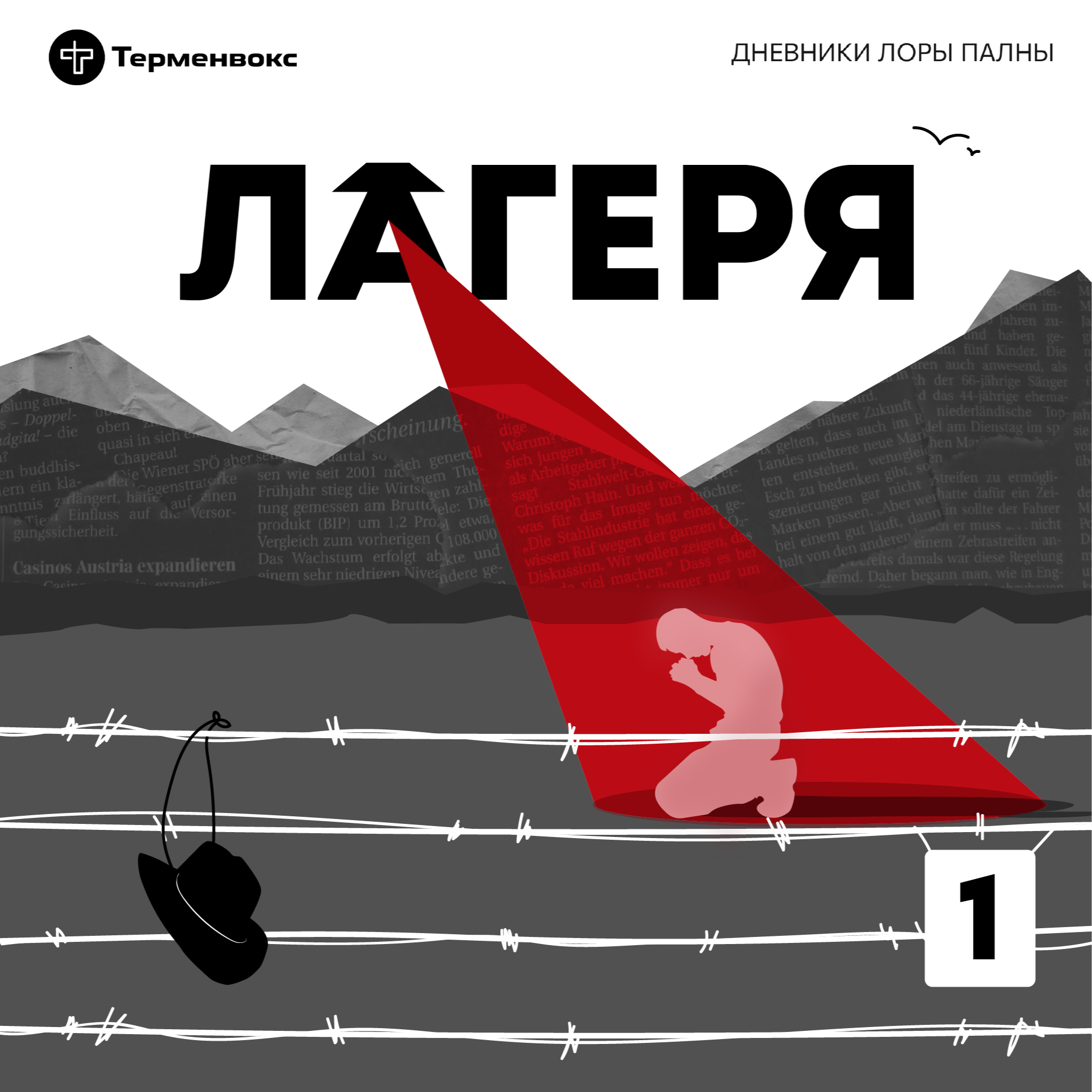 Во имя спасения. Спецсезон «Лагеря» episode artwork