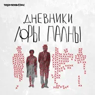 Замерзшие. Открытая запись