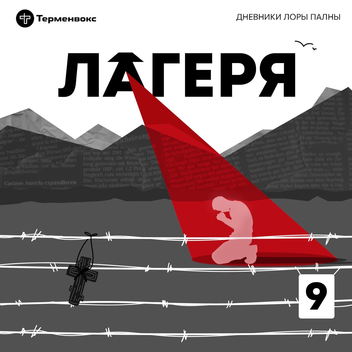 В интересах революции. Спецсезон  «Лагеря» episode artwork