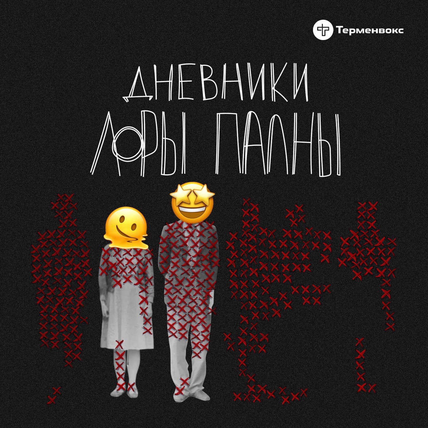 Флудовыпуск 3.0 episode artwork