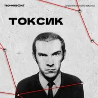 Токсик
