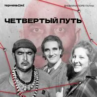 Четвертый путь. Открытая запись