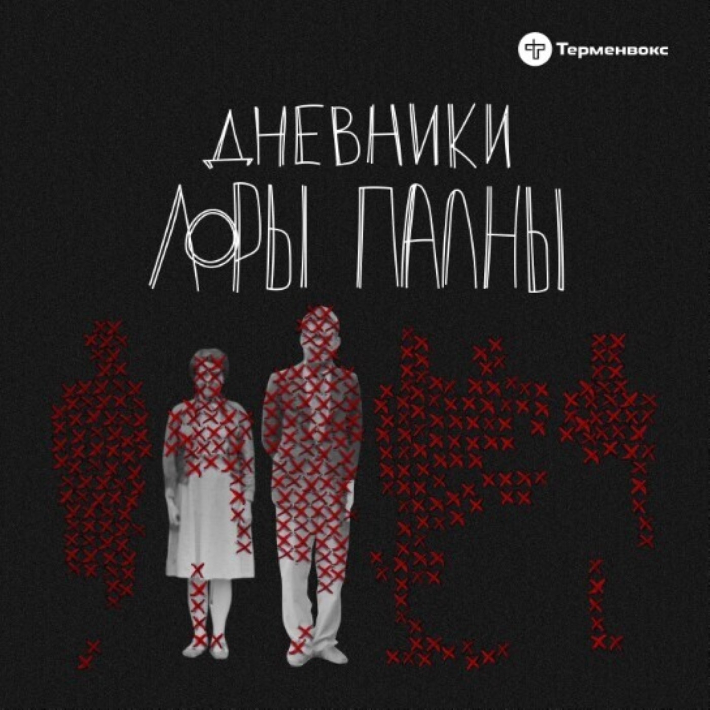 Секты в книгах и в жизни. Интервью с Верой Богдановой episode artwork