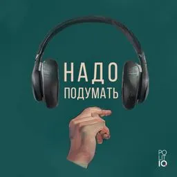 Надо подумать