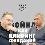 Война как клиринг ожиданий. Сергей Хапров.