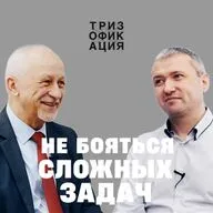 «Не бояться сложных задач». Мастер ТРИЗ Олег Герасимов о применении ТРИЗ в инженерных проектах.