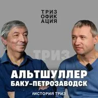 Альтшуллер. ТРИЗ. Баку-Петрозаводск.