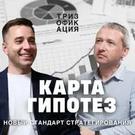 «Карта гипотез». Новый стандарт стратегирования в бизнесе.