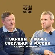 «На их глазах повторил японский патент. Дальше они...» Истории о ТРИЗ-проектах.