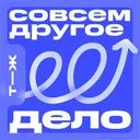 Совсем другое дело