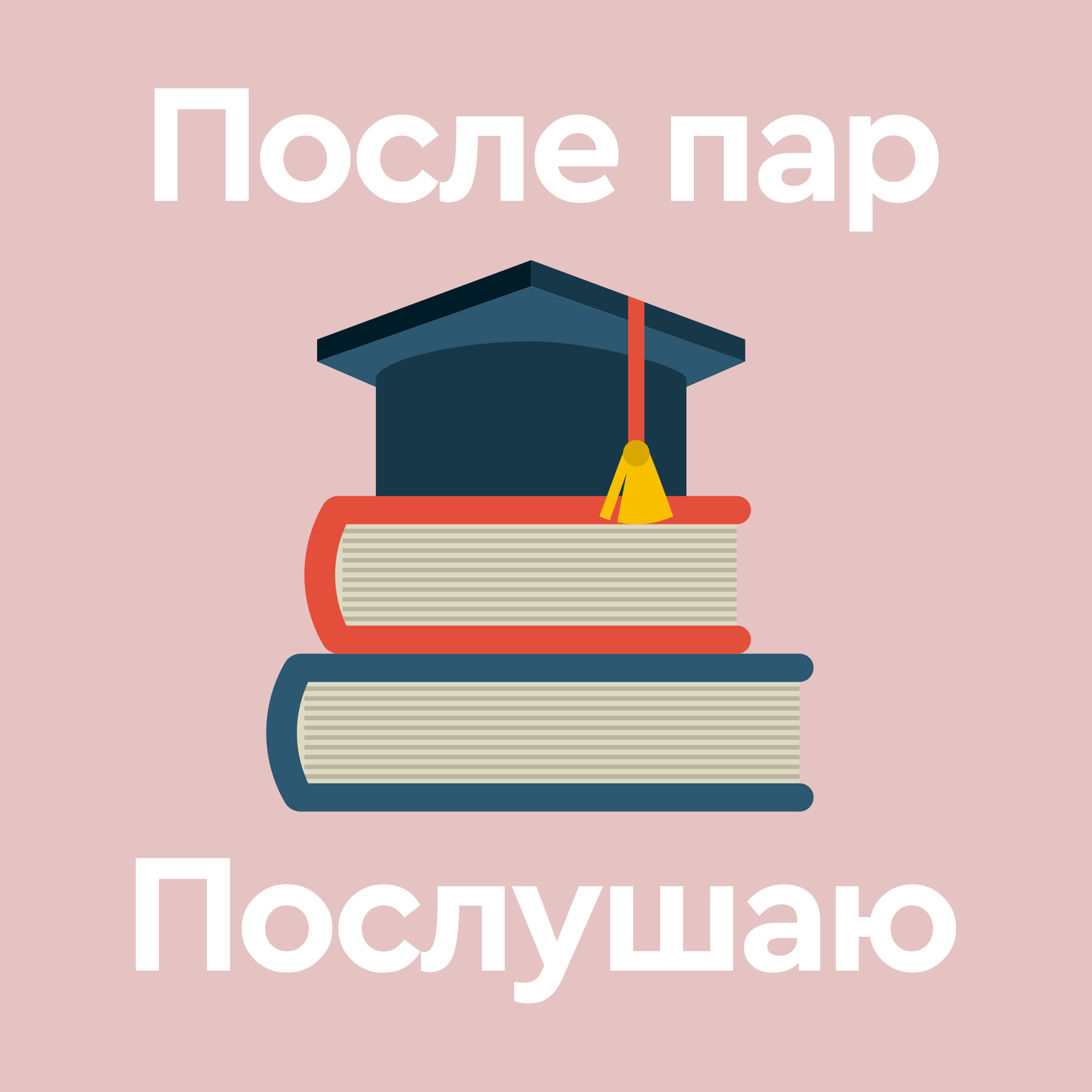 После пар послушаю podcast artwork