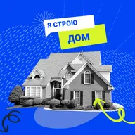 Подкаст №8. Я строю дом. Первое применение цифрового продукта в строительстве частного дома