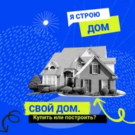 Подкаст #1. Я строю дом. Строительство собственного частного дома, покупать или строить?