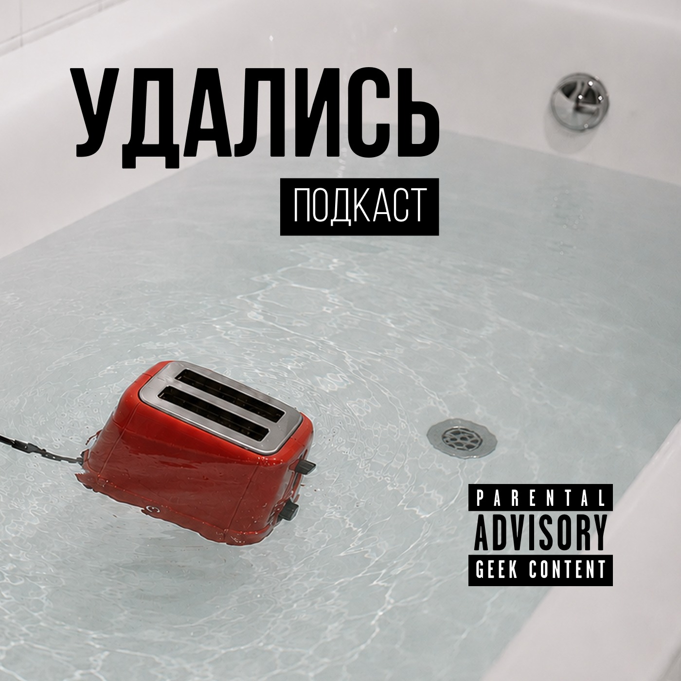 Logo of the podcast УДАЛИСЬ Podcast УДАЛИСЬ