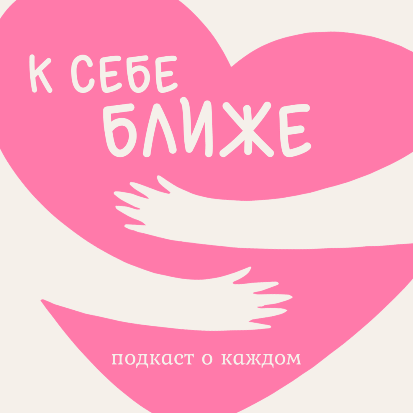 К себе ближе