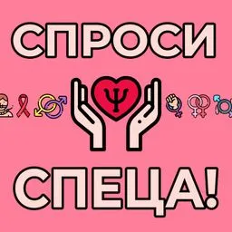 Спроси спеца (18+)