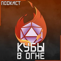 Кубы в огне
