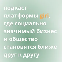 giri подкаст