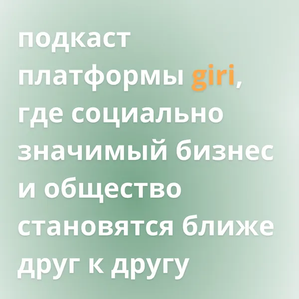 giri подкаст