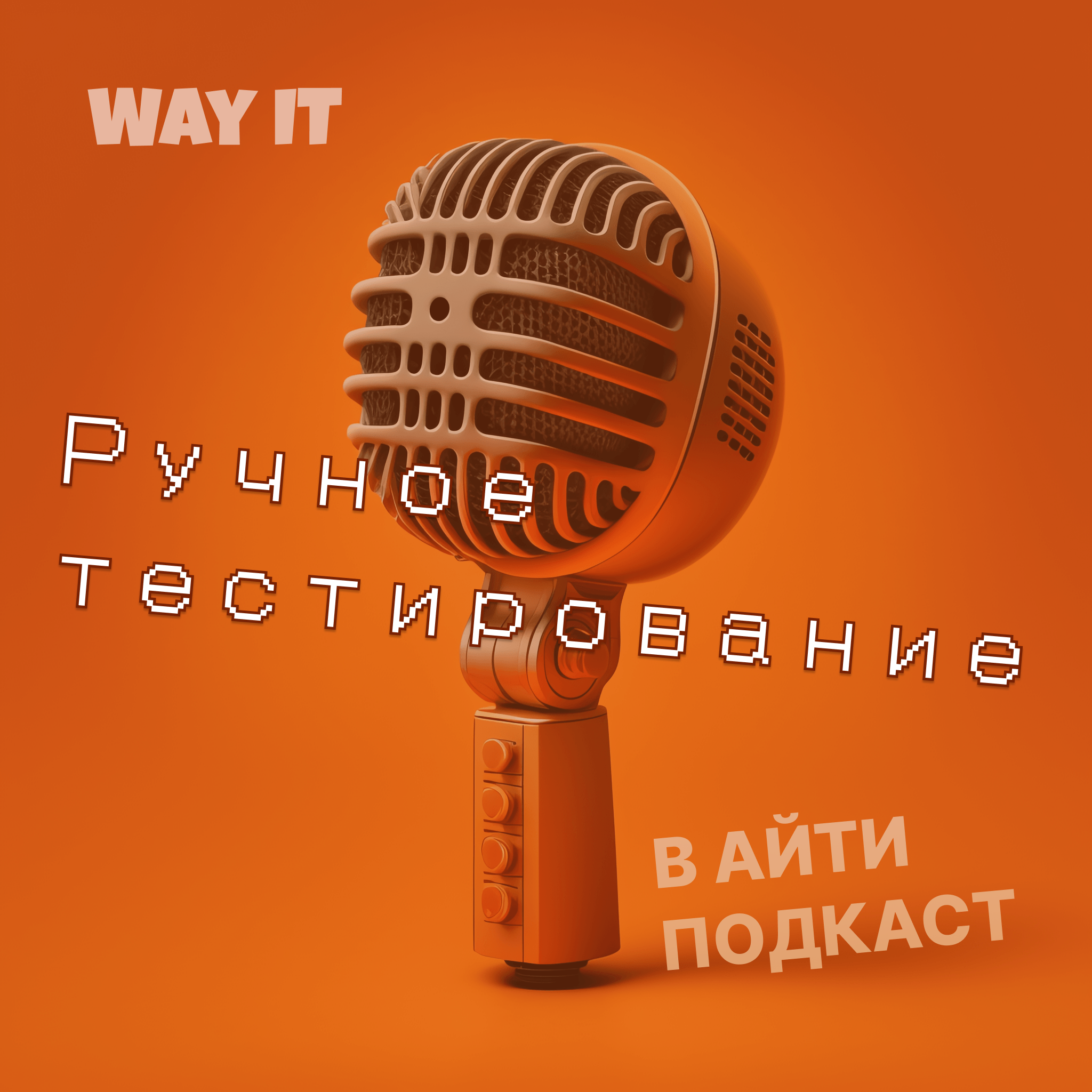 Ручное тестирование / Старт карьеры в IT / Прошел курс и стал тестировщиком episode artwork