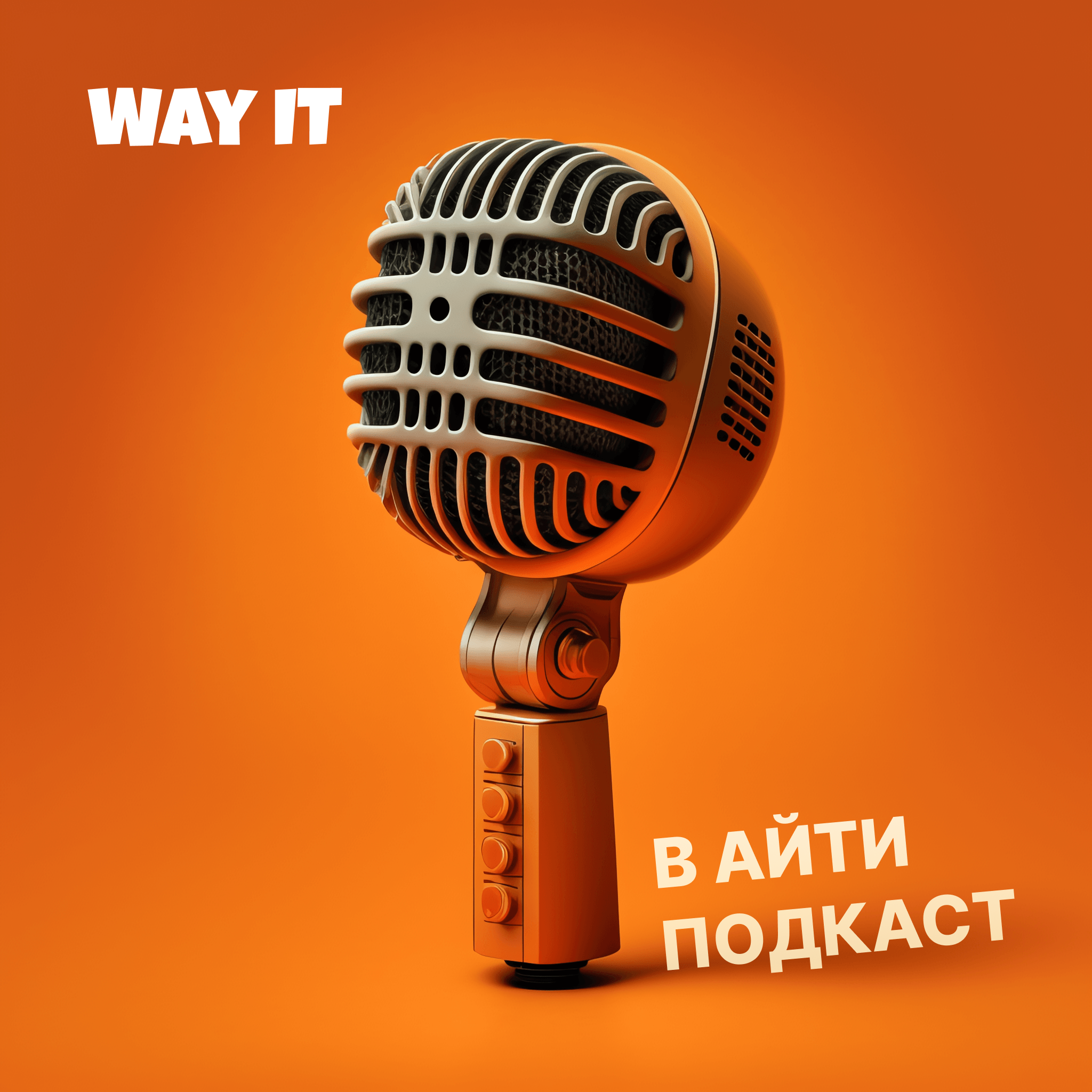 WayIT - подкаст о том, как войти в айти