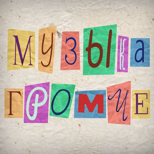 Музыка Громче