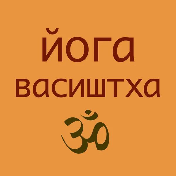 Йога Васиштха • Аудиокнига • Древние ведические знания о сознании