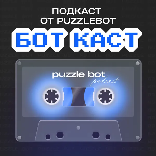 БОТ КАСТ