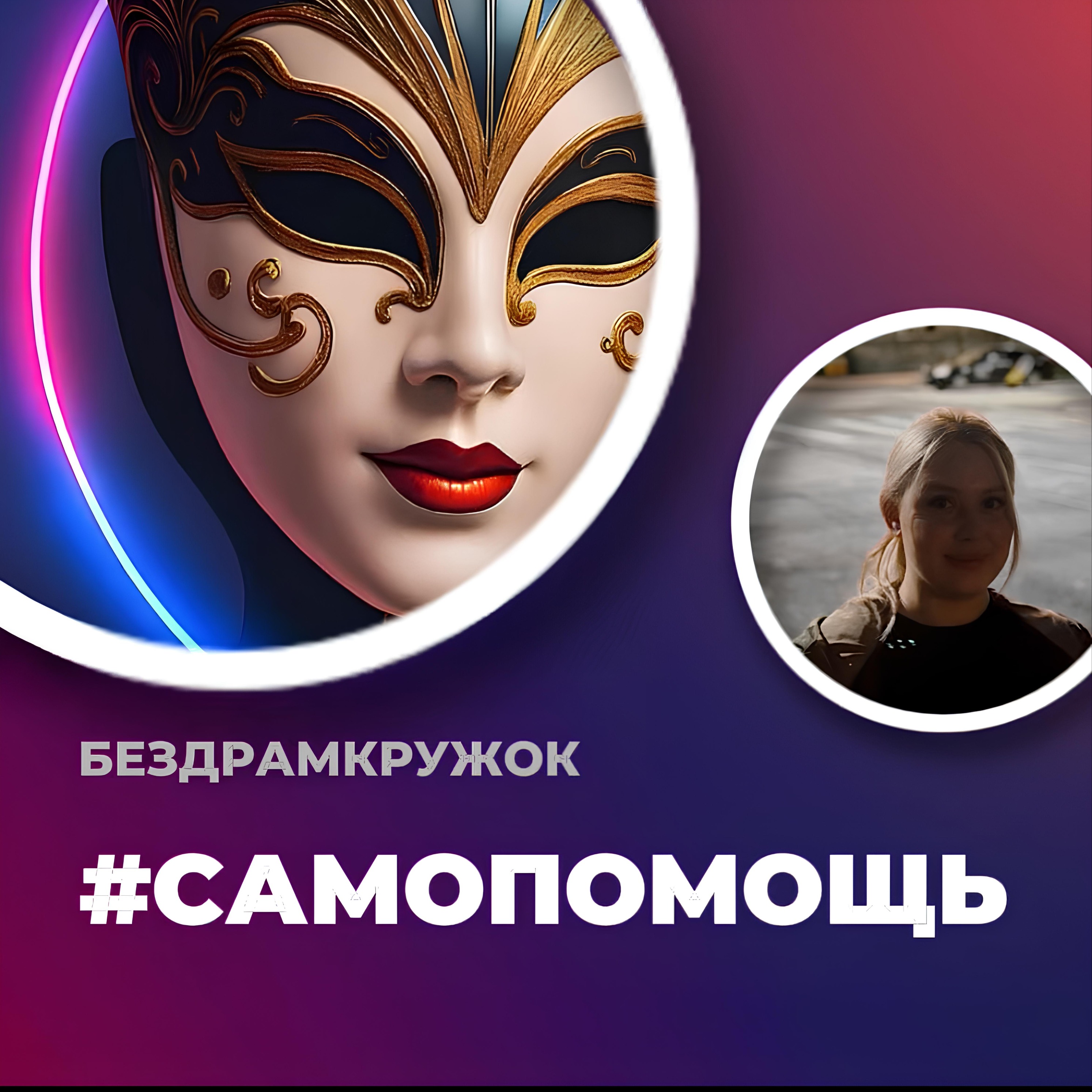 Скорая психологическая самопомощь: доступные методы, системный подход и техники саморегуляции episode artwork