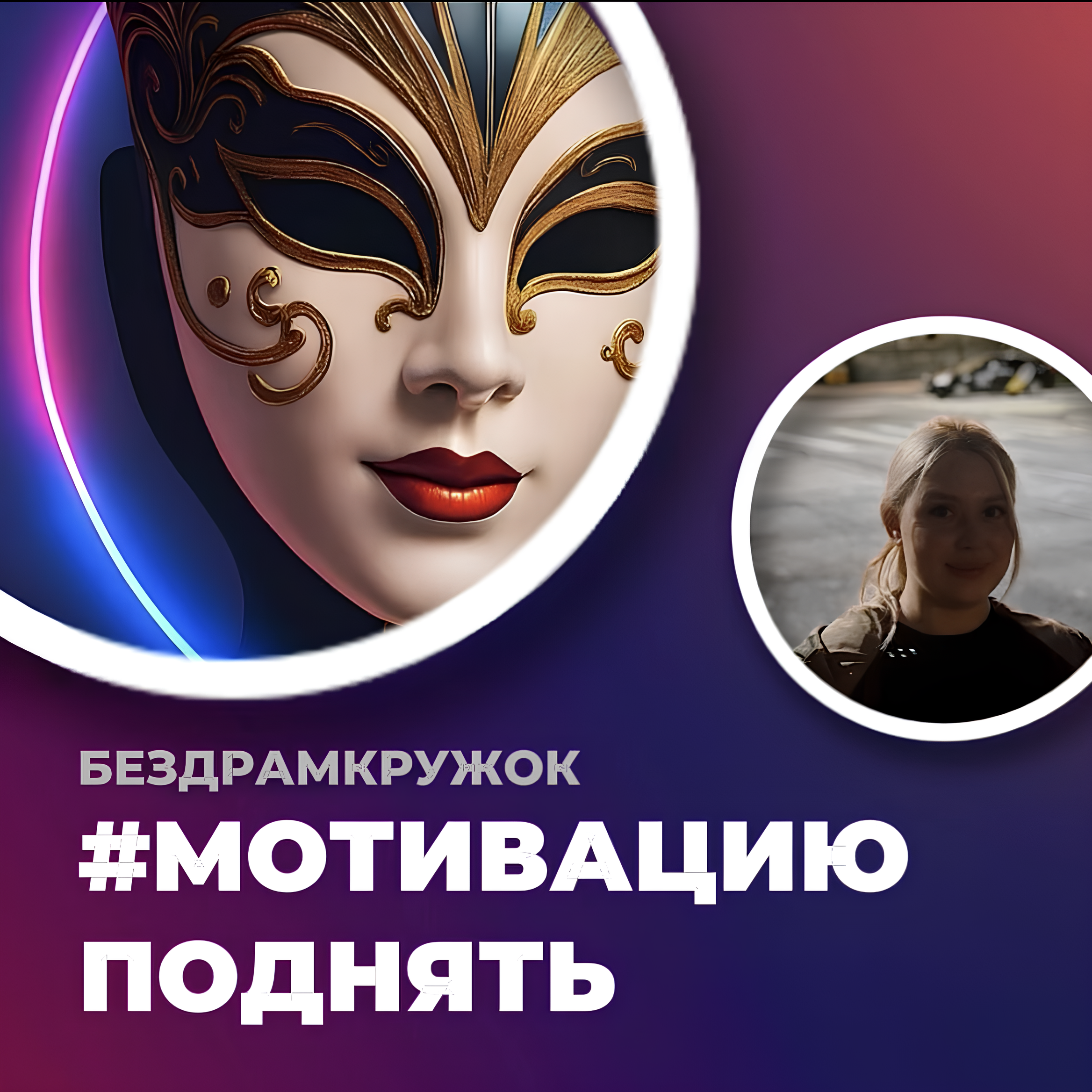 МОТИВАЦИЯ: Почему "Спасибо" работает, а сила воли — нет? Как мозг закрепляет поведение (и что с этим делать) episode artwork