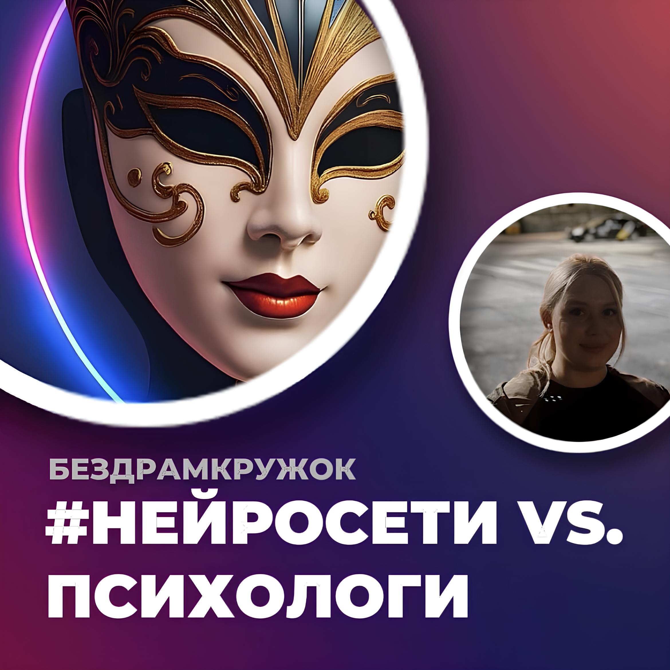 Заменит ли ИИ Психолога? Честный Разбор Психолога про искусственный интеллект [Плюсы, Минусы, Будущее] episode artwork