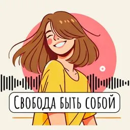 Свобода быть собой